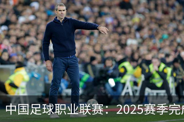 中国足球职业联赛：2025赛季完成“管办分离”