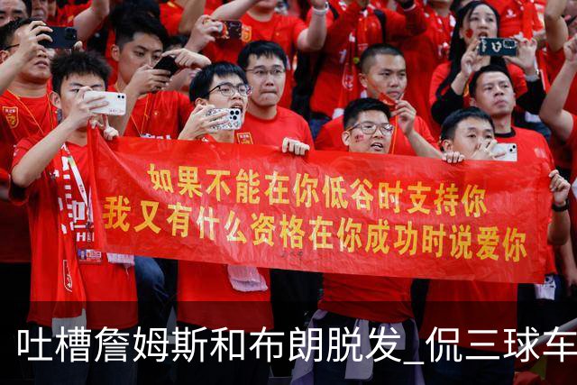 吐槽詹姆斯&布朗脱发 侃三球车祸！华子：这赛季顺手拿个总冠军