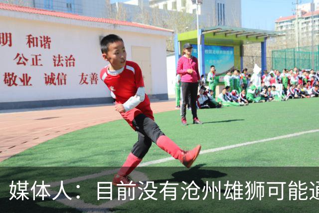 媒体人：目前没有沧州雄狮可能通过准入的消息