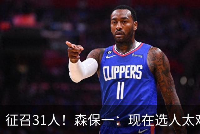 征召31人！森保一：现在选人太难了，因为日本拥有大量优秀的球员