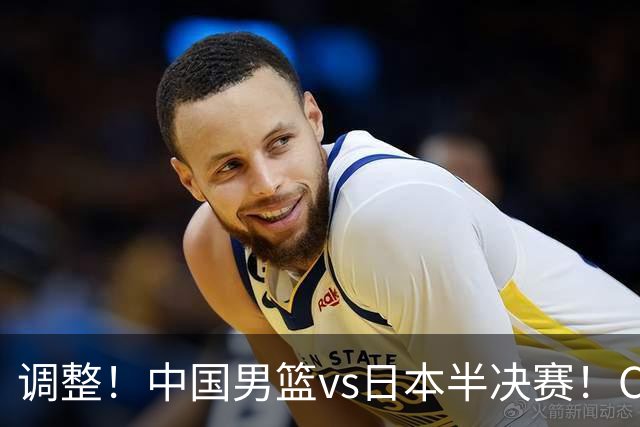 调整！中国男篮vs日本半决赛！CCTV5不直播，晋级面临五重压力