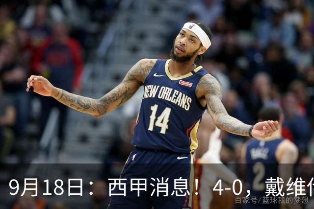 9月18日：西甲消息！4-0，戴维传射，李刚仁建功，马竞大胜奥萨苏纳升至第3