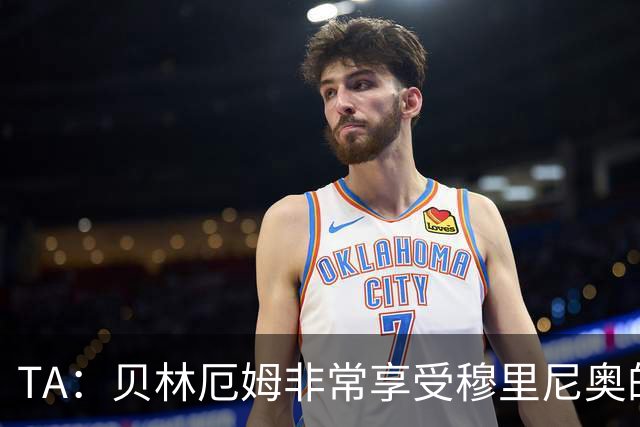 TA：贝林厄姆非常享受穆里尼奥的新要求，现在他更靠近球门了